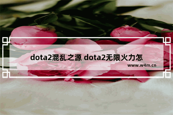 dota2混乱之源 dota2无限火力怎么出装