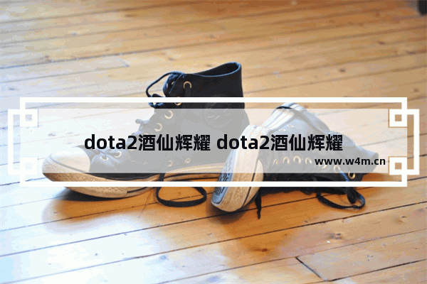 dota2酒仙辉耀 dota2酒仙辉耀