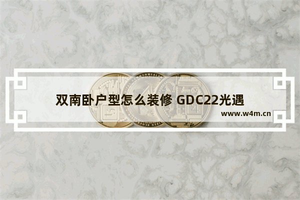 双南卧户型怎么装修 GDC22光遇