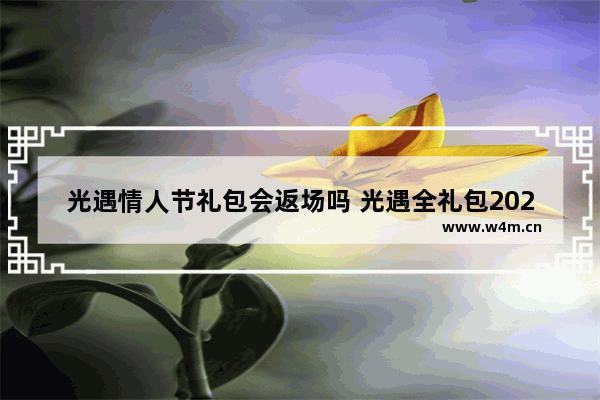 光遇情人节礼包会返场吗 光遇全礼包2021