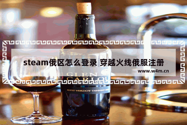 steam俄区怎么登录 穿越火线俄服注册