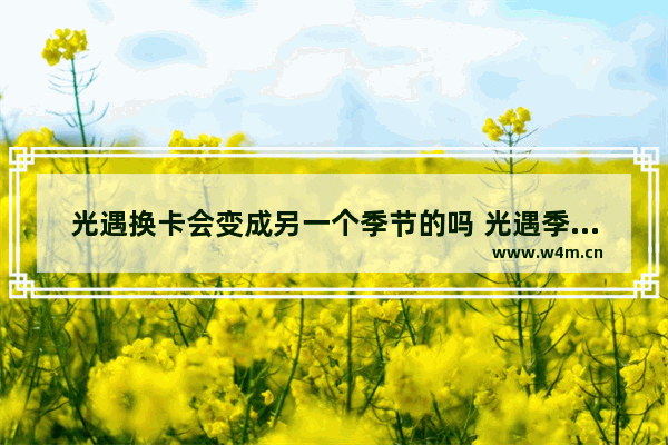 光遇换卡会变成另一个季节的吗 光遇季卡怎么快速获得