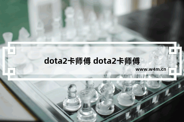 dota2卡师傅 dota2卡师傅