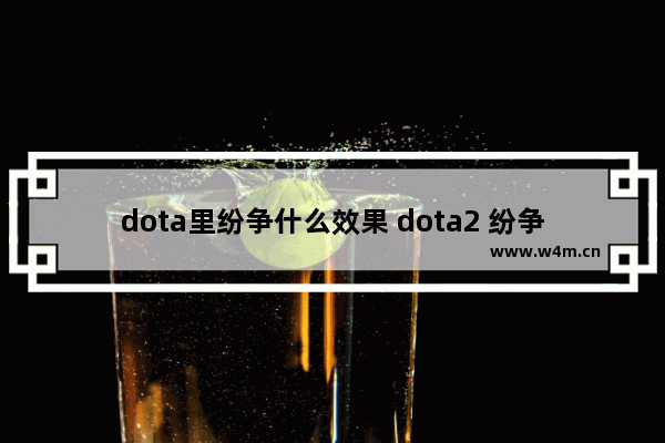 dota里纷争什么效果 dota2 纷争面纱