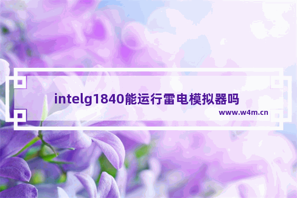 intelg1840能运行雷电模拟器吗 g1840穿越火线