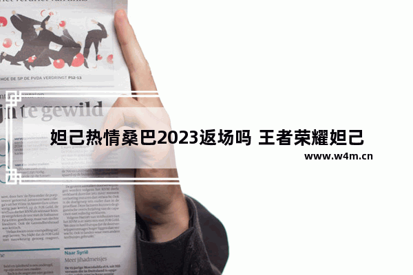 妲己热情桑巴2023返场吗 王者荣耀妲己桑巴