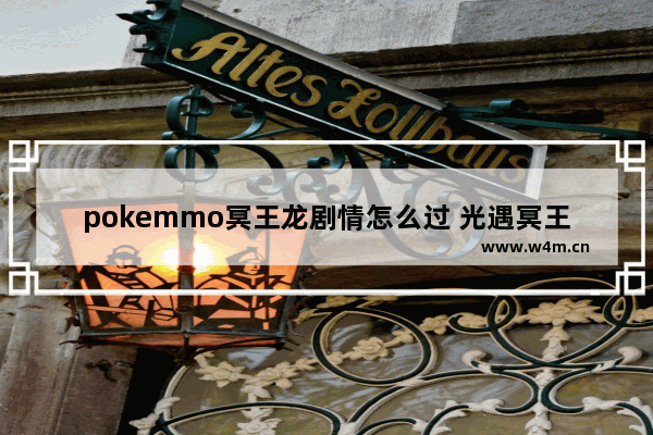 pokemmo冥王龙剧情怎么过 光遇冥王龙在哪