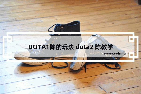 DOTA1陈的玩法 dota2 陈教学