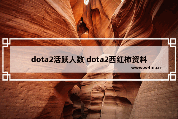 dota2活跃人数 dota2西红柿资料