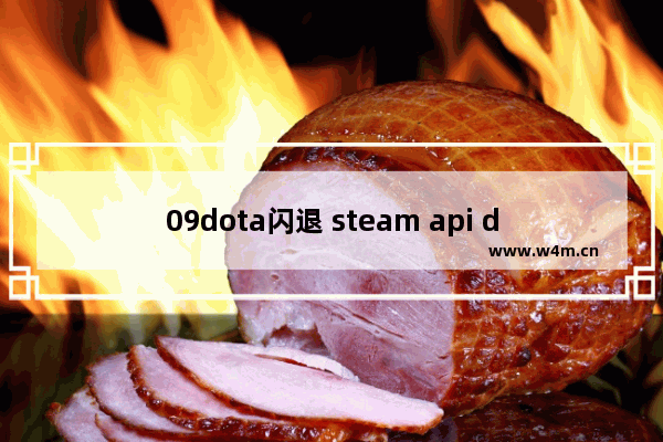 09dota闪退 steam api dota2