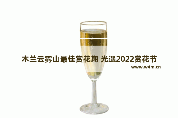 木兰云雾山最佳赏花期 光遇2022赏花节