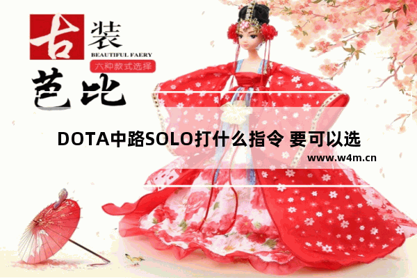 DOTA中路SOLO打什么指令 要可以选相同英雄的 dota2 中路solo