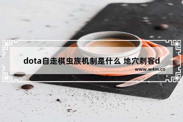 dota自走棋虫族机制是什么 地穴刺客dota2