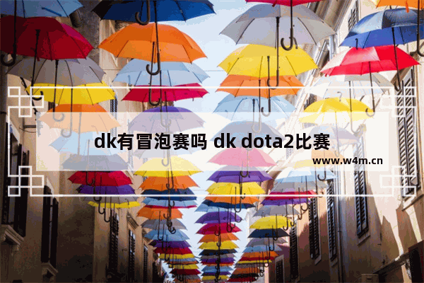 dk有冒泡赛吗 dk dota2比赛