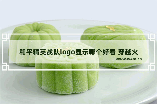 和平精英战队logo显示哪个好看 穿越火线心悦战队