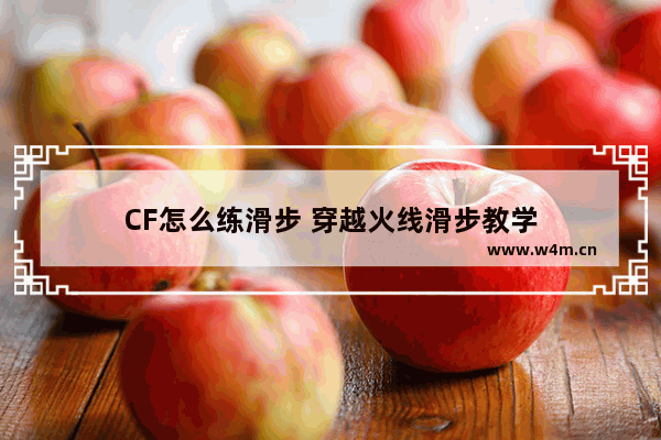 CF怎么练滑步 穿越火线滑步教学