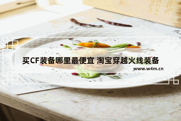 买CF装备哪里最便宜 淘宝穿越火线装备