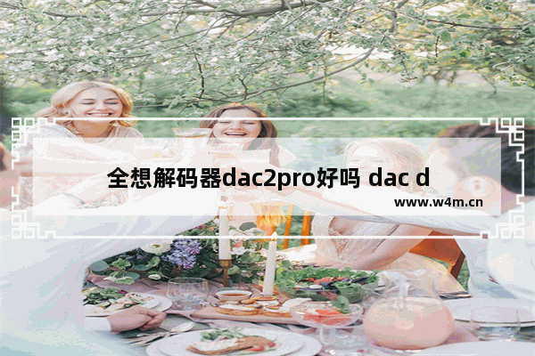 全想解码器dac2pro好吗 dac dota2冠军