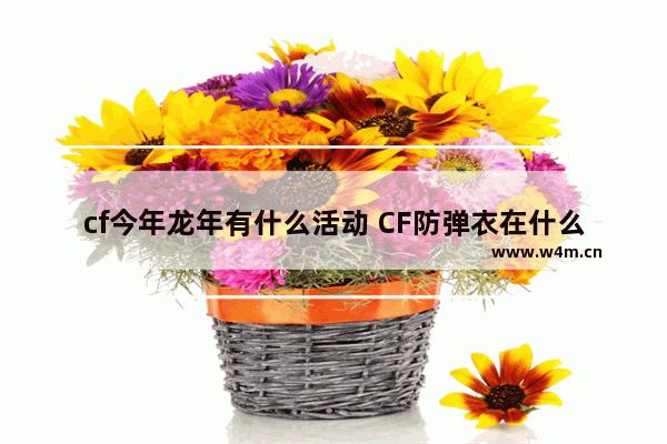 cf今年龙年有什么活动 CF防弹衣在什么地方买