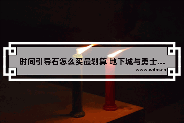 时间引导石怎么买最划算 地下城与勇士领取事务所长