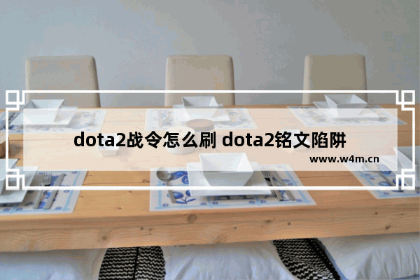 dota2战令怎么刷 dota2铭文陷阱