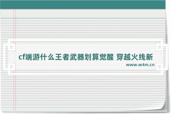 cf端游什么王者武器划算觉醒 穿越火线新王者武器