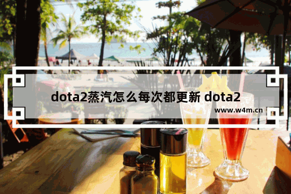 dota2蒸汽怎么每次都更新 dota2红条怎么破