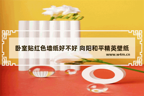 卧室贴红色墙纸好不好 向阳和平精英壁纸