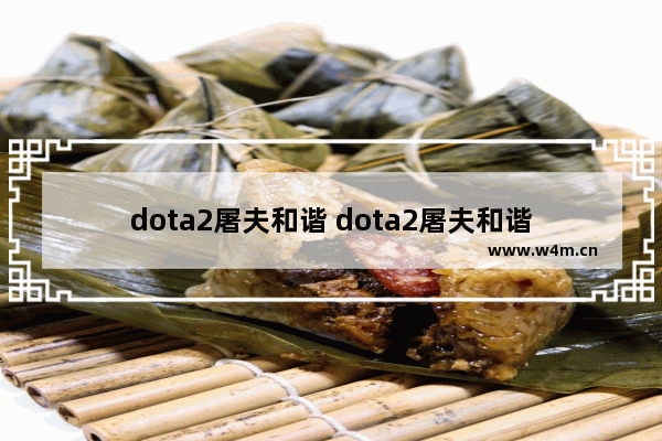 dota2屠夫和谐 dota2屠夫和谐