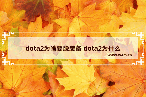 dota2为啥要脱装备 dota2为什么最多只能6个装备 还有回血是什么意思