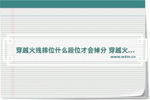 穿越火线排位什么段位才会掉分 穿越火线手游排位赛几点到几点