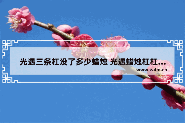 光遇三条杠没了多少蜡烛 光遇蜡烛杠杠没了