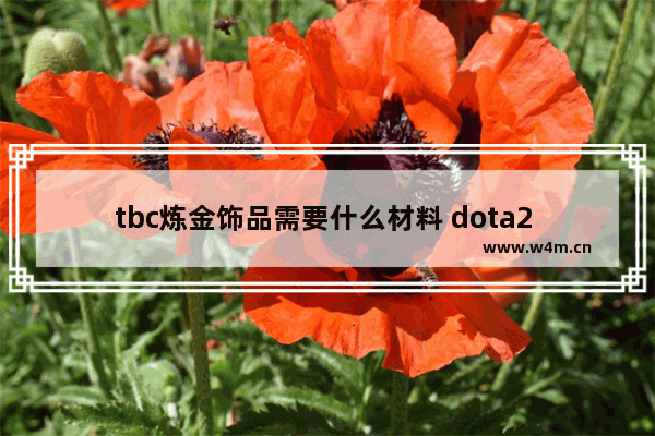 tbc炼金饰品需要什么材料 dota2 炼金 饰品