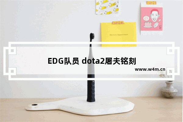 EDG队员 dota2屠夫铭刻