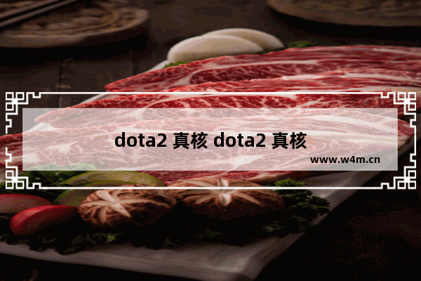 dota2 真核 dota2 真核