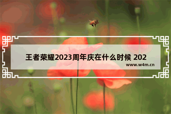 王者荣耀2023周年庆在什么时候 2024王者荣耀周年庆啥时候