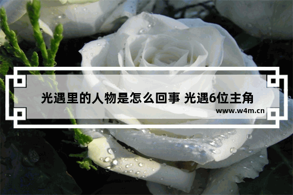 光遇里的人物是怎么回事 光遇6位主角