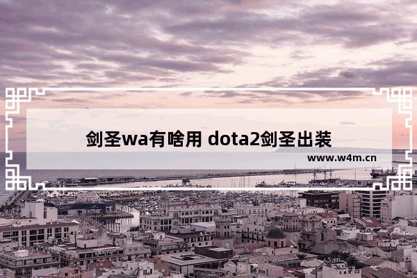 剑圣wa有啥用 dota2剑圣出装