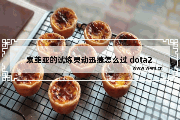 索菲亚的试炼灵动迅捷怎么过 dota2 迅捷灵动