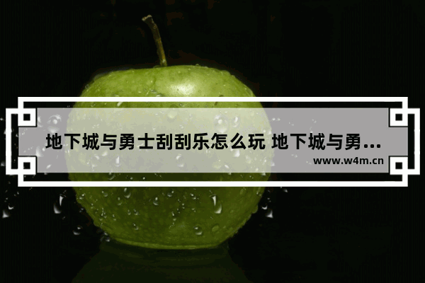 地下城与勇士刮刮乐怎么玩 地下城与勇士刮刮乐怎么玩