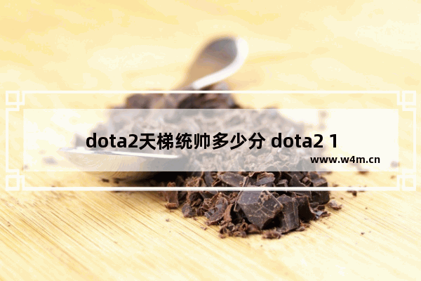 dota2天梯统帅多少分 dota2 1200分