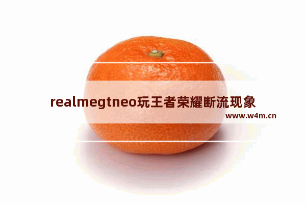 realmegtneo玩王者荣耀断流现象 一加七t手机为什么打王者荣耀断流