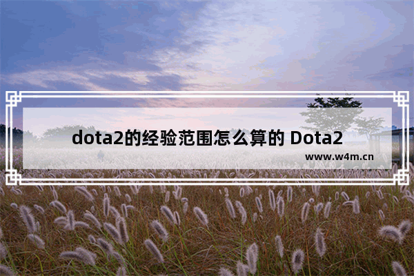 dota2的经验范围怎么算的 Dota2中军相当于原来多少分