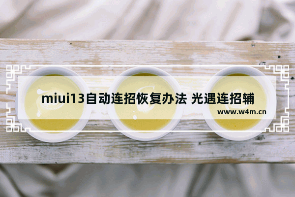 miui13自动连招恢复办法 光遇连招辅助器