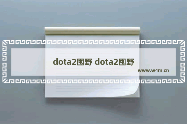 dota2囤野 dota2囤野