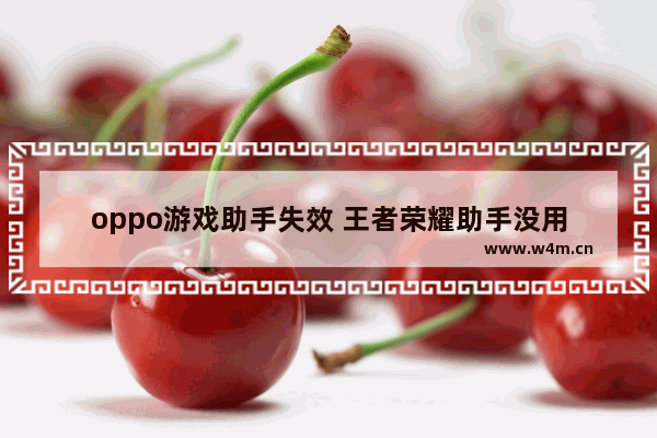 oppo游戏助手失效 王者荣耀助手没用