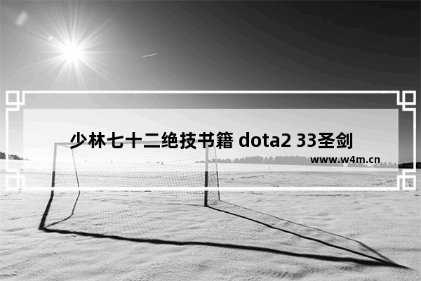 少林七十二绝技书籍 dota2 33圣剑