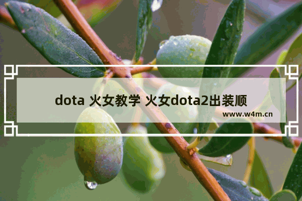 dota 火女教学 火女dota2出装顺序