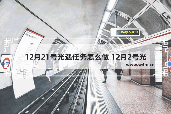 12月21号光遇任务怎么做 12月2号光遇任务怎么做