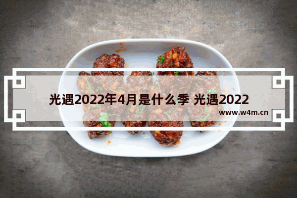 光遇2022年4月是什么季 光遇2022年5月是什么季节